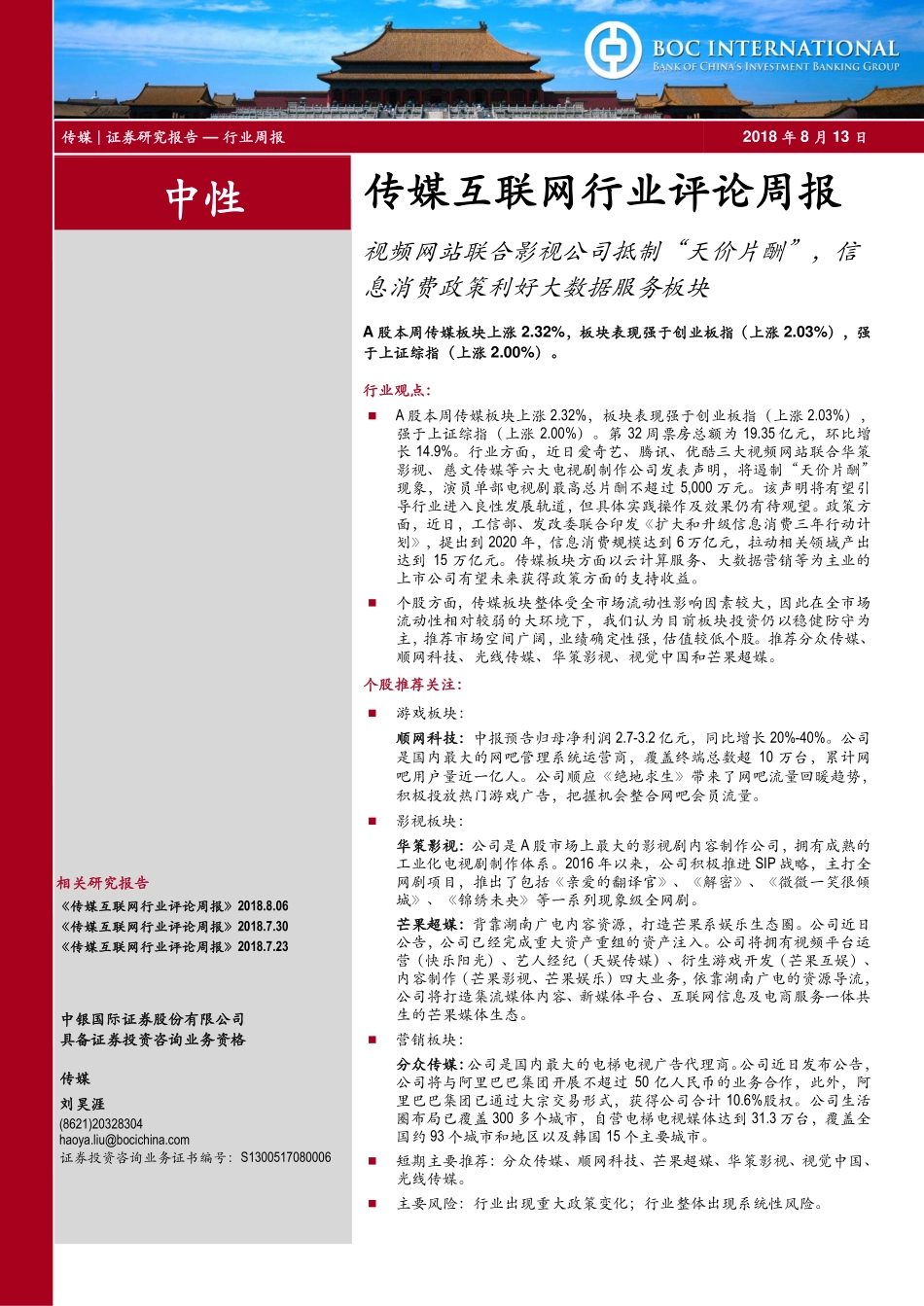 20180813-中银国际-传媒互联网行业评论周报：视频网站联合影视公司抵制“天价片酬”信息消费政策利好大数据服务板块.pdf_第1页