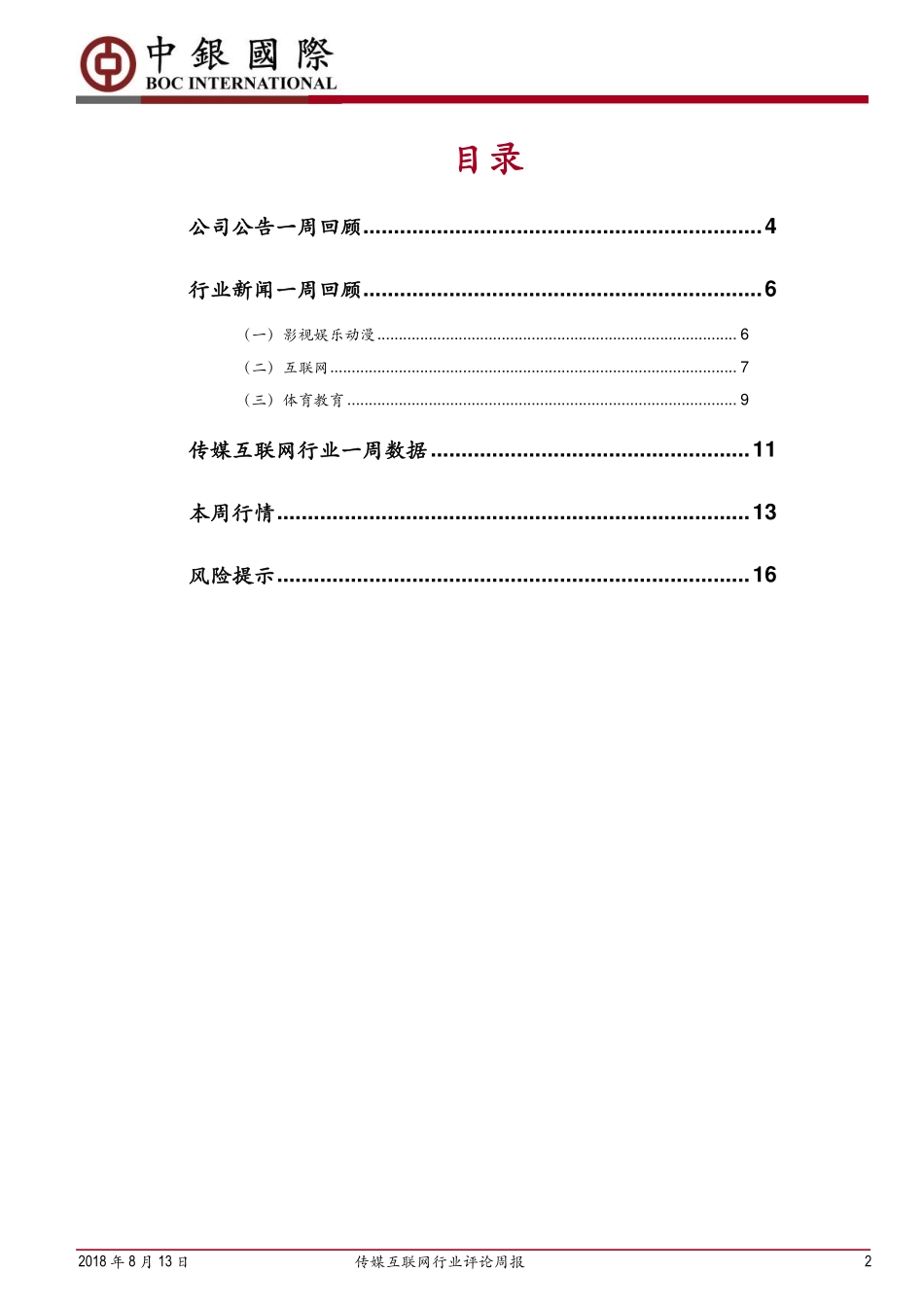 20180813-中银国际-传媒互联网行业评论周报：视频网站联合影视公司抵制“天价片酬”信息消费政策利好大数据服务板块.pdf_第2页