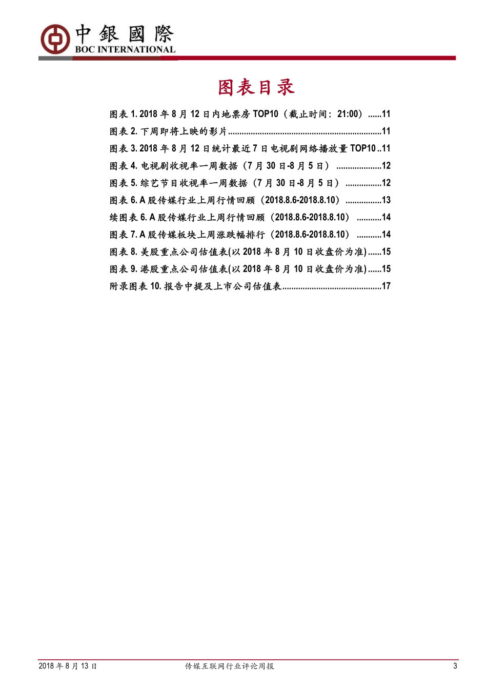 20180813-中银国际-传媒互联网行业评论周报：视频网站联合影视公司抵制“天价片酬”信息消费政策利好大数据服务板块.pdf_第3页