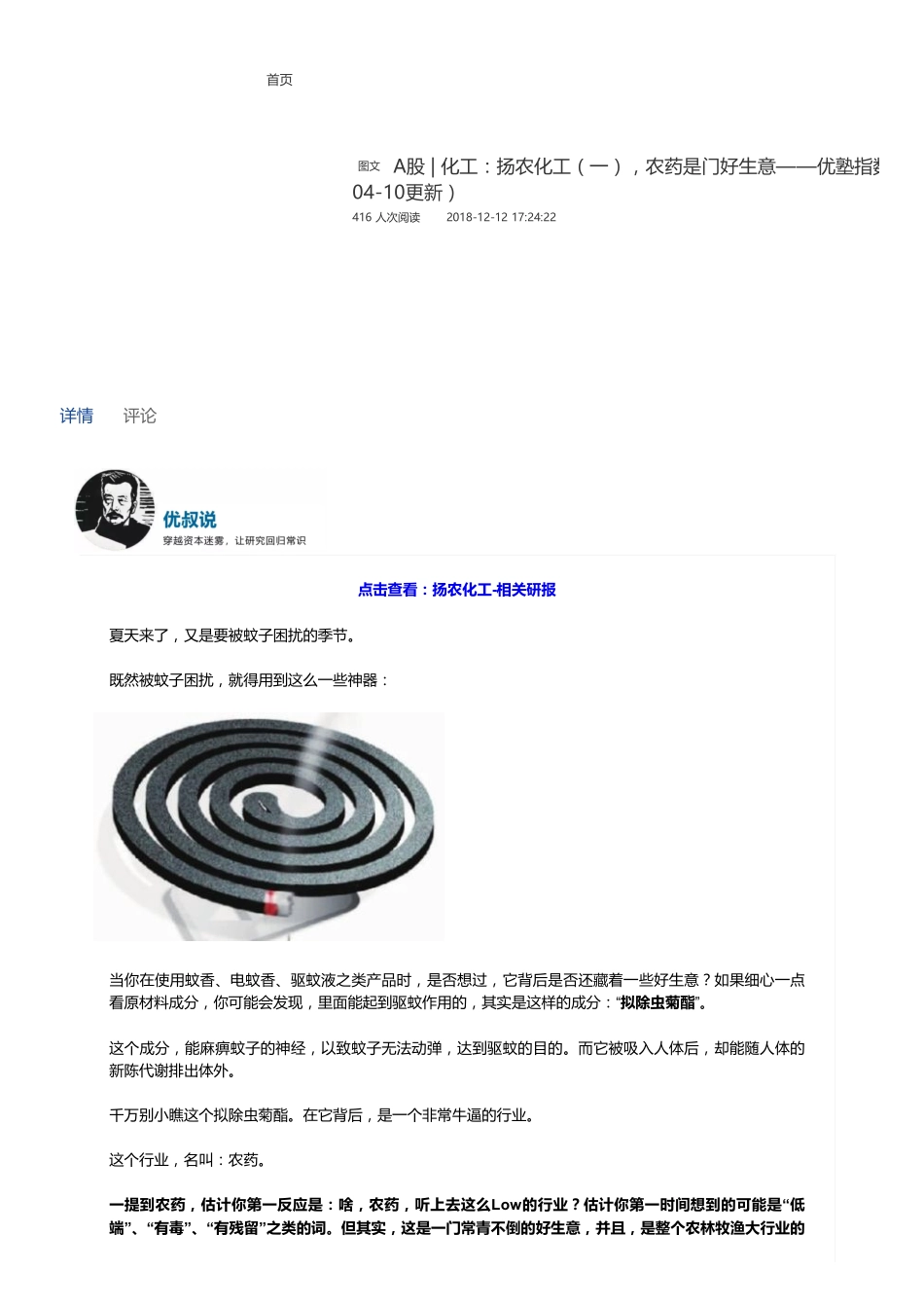 20181212A股化工：扬农化工（一）农药是门好生意——优塾指数✩✩（2019-04-10更新）（联系微信客服1318827120进同步更新群）【优选课程网www.youxuan68.com】.pdf_第1页