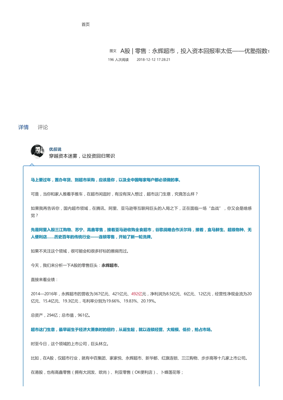 20181212A股零售：永辉超市投入资本回报率太低——优塾指数✩✩（联系微信客服1318827120进同步更新群）【优选课程网www.youxuan68.com】.pdf_第1页