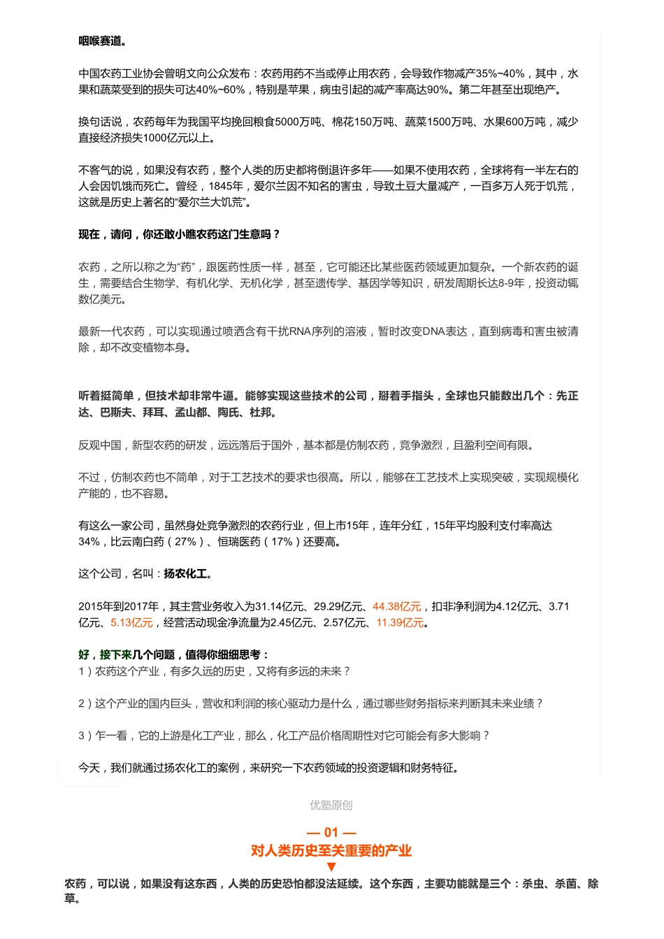 20181212A股 化工：扬农化工（一）农药是门好生意——优塾指数✩✩（2019-04-10更新）（联系微信客服1318827120进同步更新群）【优选课程网www.youxuan68.com】.pdf_第2页