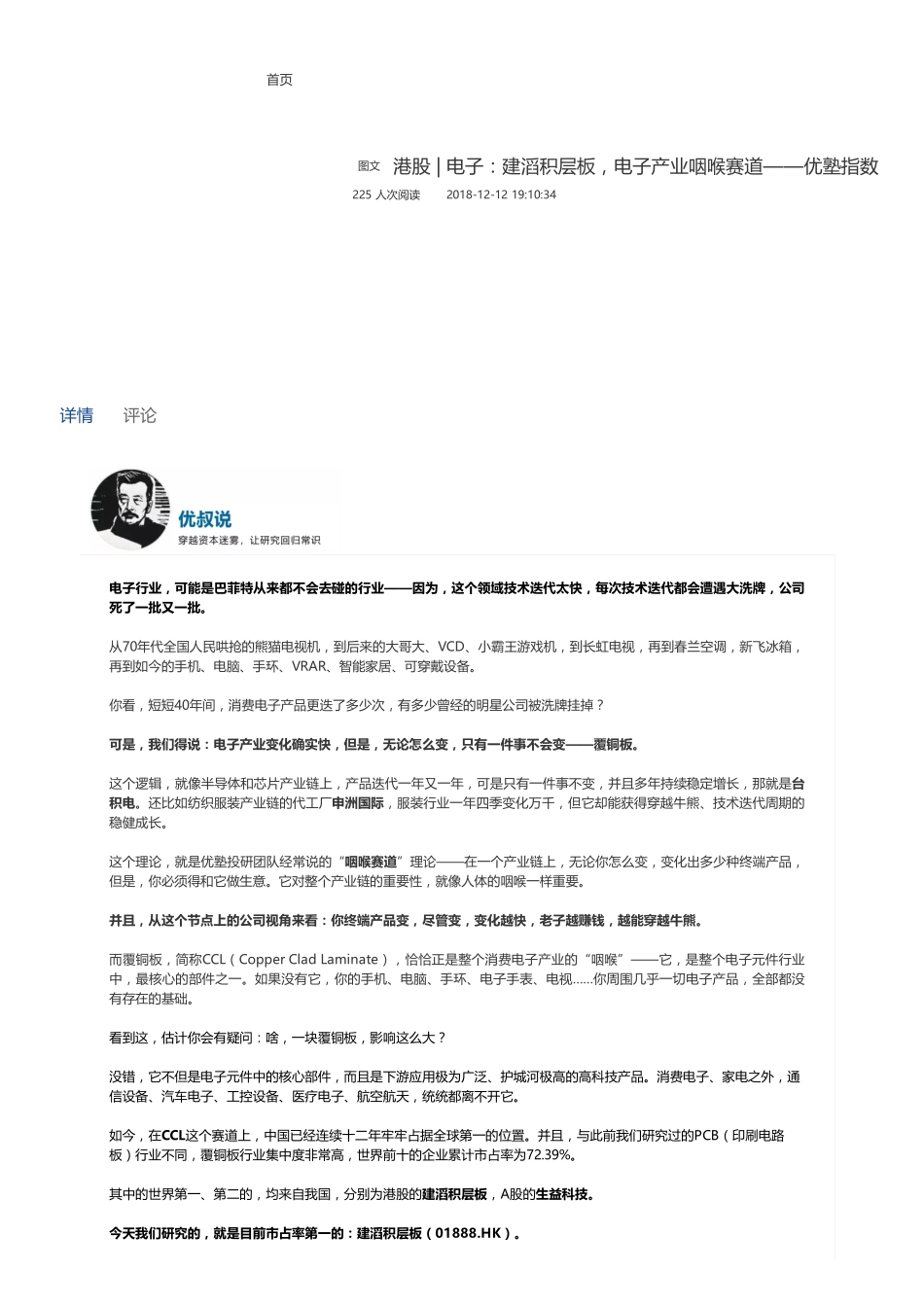 20181212港股电子：建滔积层板电子产业咽喉赛道——优塾指数★★★★✩（联系微信客服1318827120进同步更新群）【优选课程网www.youxuan68.com】.pdf_第1页