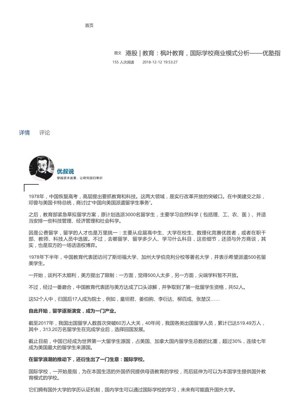 20181212港股 教育：枫叶教育国际学校商业模式分析——优塾指数★★★（联系微信客服1318827120进同步更新群）【优选课程网www.youxuan68.com】.pdf_第1页