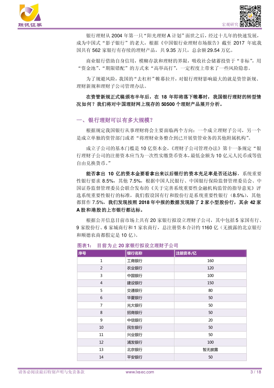 20181220-粤开证券-宏观专题研究：大数据盘点银行理财.pdf_第3页