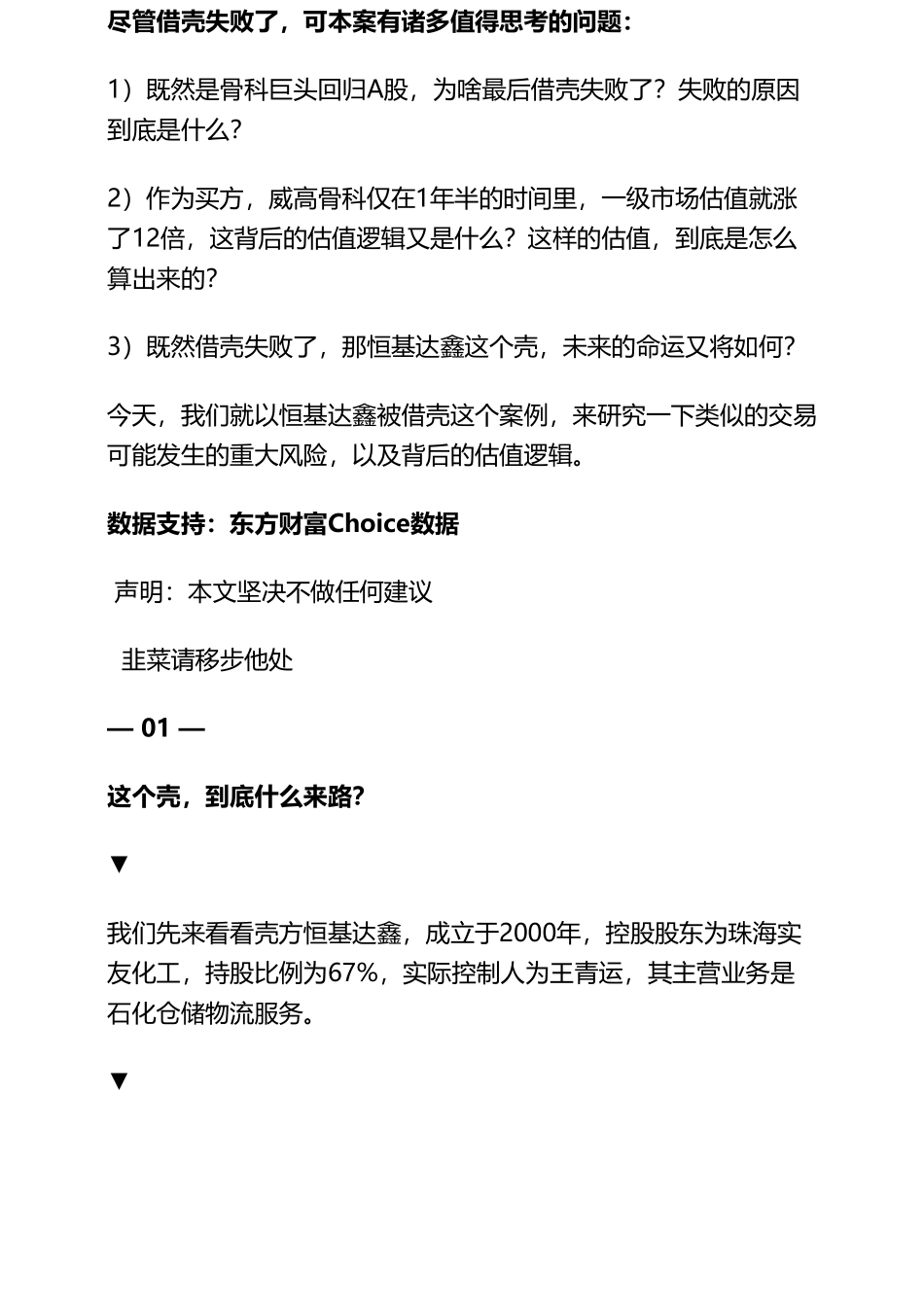 20190130A股 医药：威高骨科借壳恒基达鑫奇葩估值逻辑（拼课会员免费添加微信：1318827120）【优选课程网www.youxuan68.com】.pdf_第3页