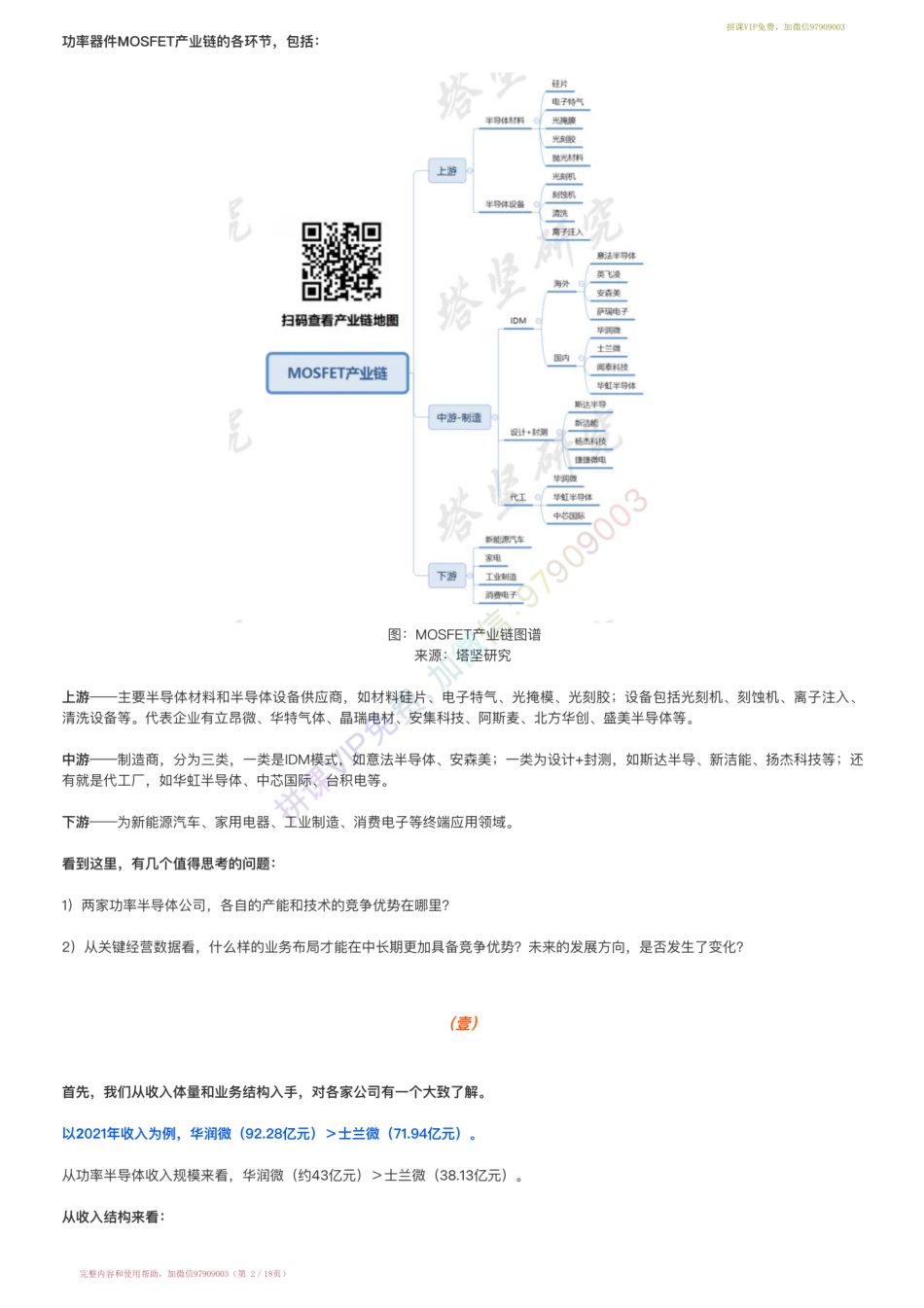 20220328-行业跟踪▶MOSFET功率半导体产业链跟踪：华润微VS士兰微（22-3-28）【优选课程网www.youxuan68.com】.pdf_第2页