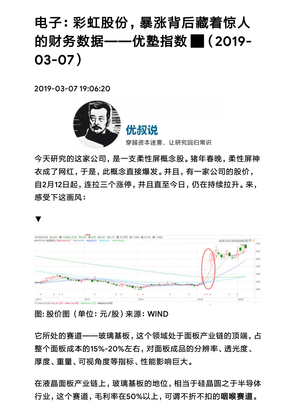 20190307A股 电子：彩虹股份暴涨背后藏着惊人的财务数据（拼课会员免费添加微信：1318827120）【优选课程网www.youxuan68.com】.pdf_第1页