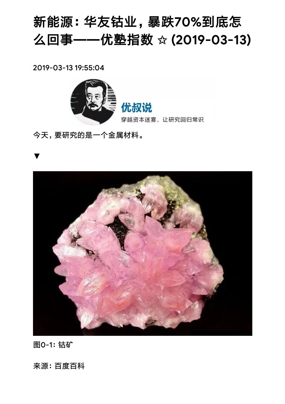 20190313A股新能源：华友钴业暴跌70%到底怎么回事（拼课会员免费添加微信：1318827120）【优选课程网www.youxuan68.com】.pdf_第1页