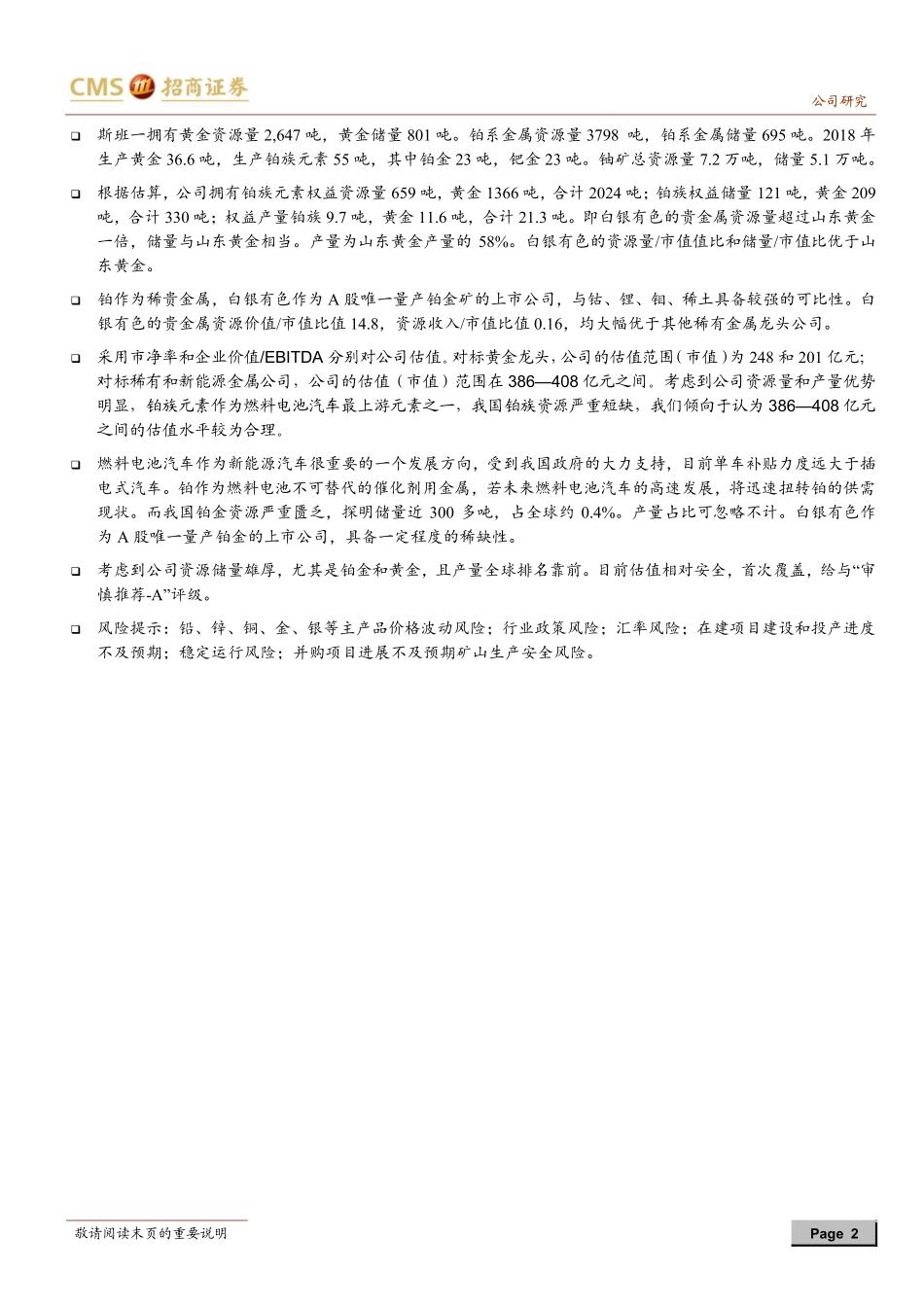 20190324-招商证券-白银有色-601212.SH-立于氢能最上游填补我国铂矿缺口.pdf_第2页