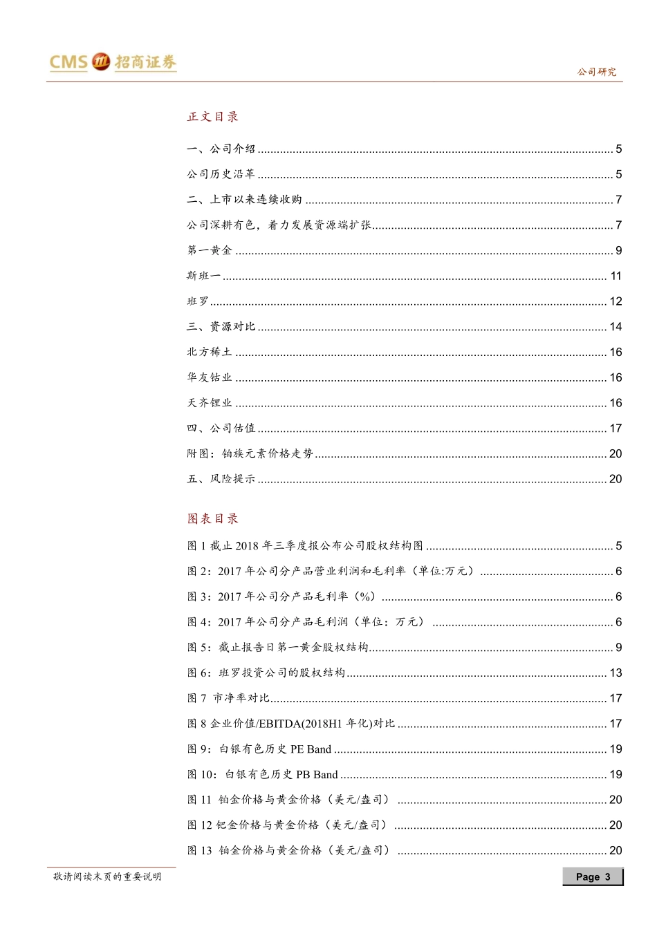 20190324-招商证券-白银有色-601212.SH-立于氢能最上游填补我国铂矿缺口.pdf_第3页