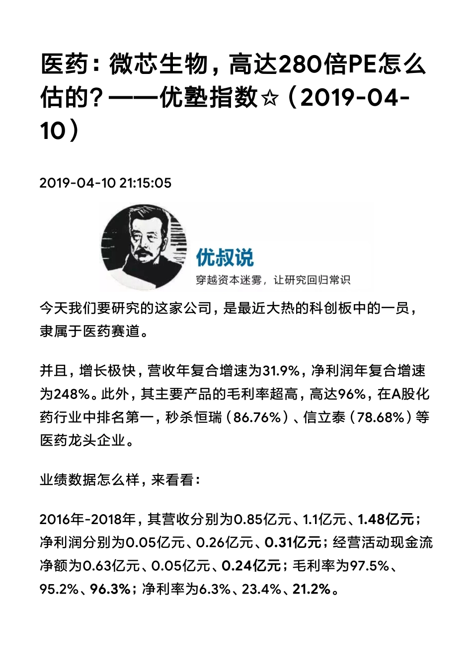 20190410科创板 医药：微芯生物高达280倍PE怎么估的？（拼课会员免费添加微信：1318827120）【优选课程网www.youxuan68.com】.pdf_第1页