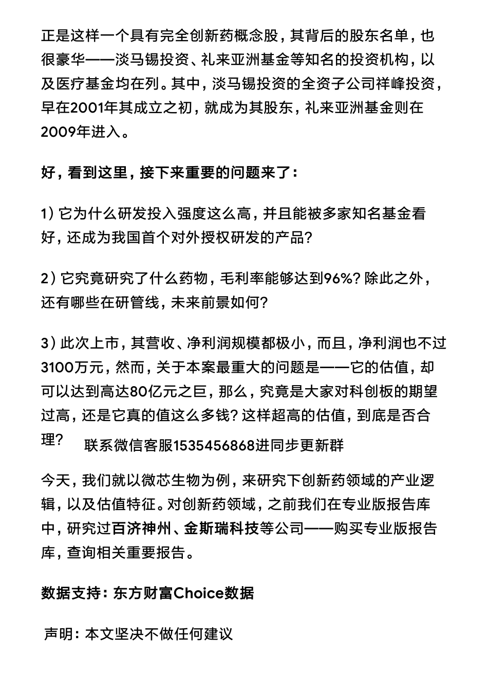 20190410科创板 医药：微芯生物高达280倍PE怎么估的？（拼课会员免费添加微信：1318827120）【优选课程网www.youxuan68.com】.pdf_第3页