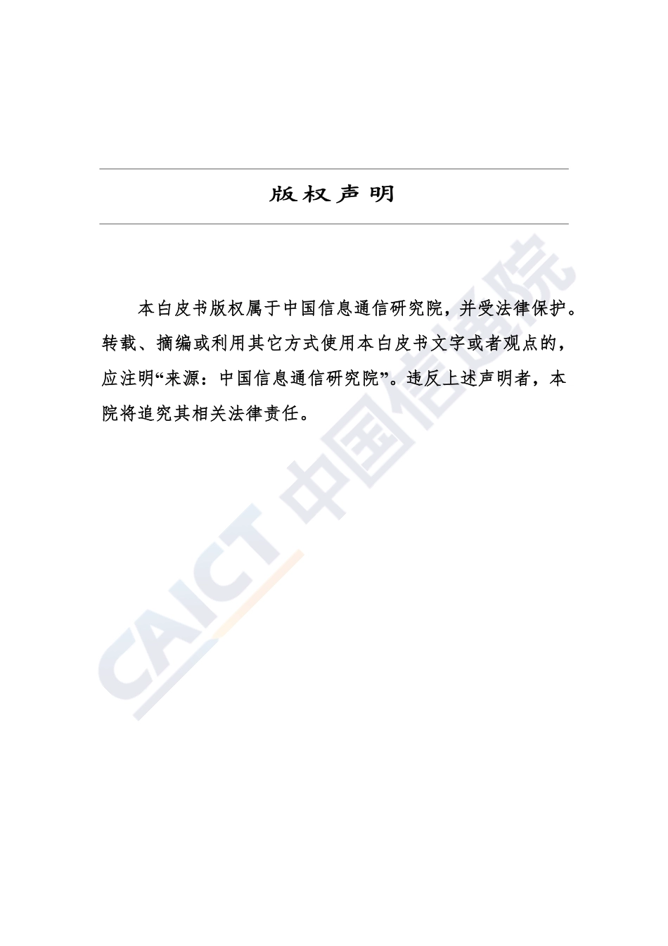 20190516-中国信通院-中国大数据与实体经济融合发展白皮书（2019年）.pdf_第2页