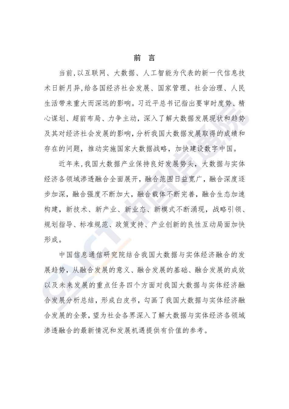 20190516-中国信通院-中国大数据与实体经济融合发展白皮书（2019年）.pdf_第3页