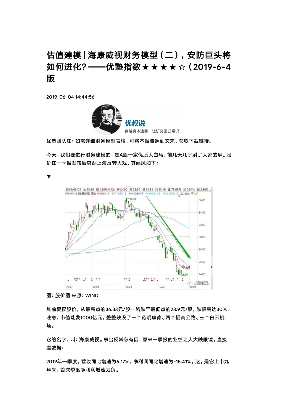 20190604估值建模海康威视财务模型（二）安防巨头将如何进化？（拼课会员免费添加微信：1318827120）【优选课程网www.youxuan68.com】.pdf_第1页