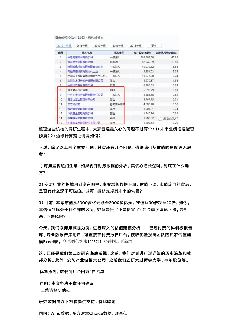 20190604估值建模海康威视财务模型（二）安防巨头将如何进化？（拼课会员免费添加微信：1318827120）【优选课程网www.youxuan68.com】.pdf_第3页