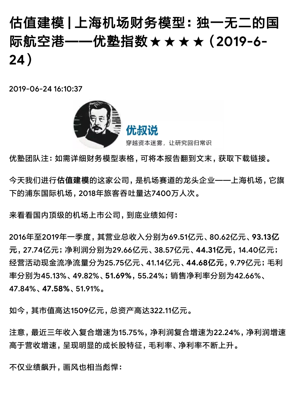 20190624估值建模上海机场财务模型：独一无二的国际航空港（拼课会员免费添加微信：1318827120）【优选课程网www.youxuan68.com】.pdf_第1页