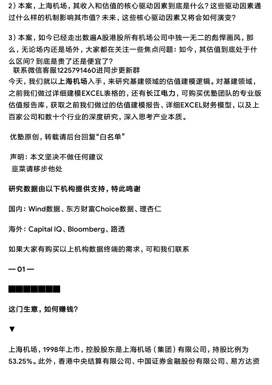 20190624估值建模上海机场财务模型：独一无二的国际航空港（拼课会员免费添加微信：1318827120）【优选课程网www.youxuan68.com】.pdf_第3页