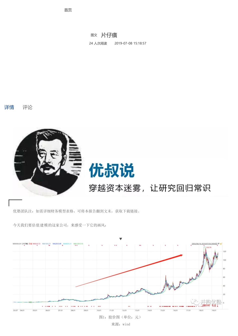 20190708并购优塾 片仔癀（拼课会员免费添加微信：1318827120）【优选课程网www.youxuan68.com】.pdf_第1页