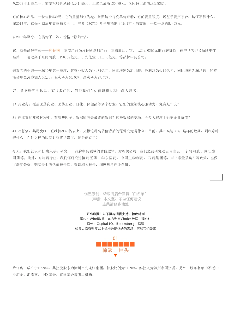 20190708并购优塾 片仔癀（拼课会员免费添加微信：1318827120）【优选课程网www.youxuan68.com】.pdf_第2页