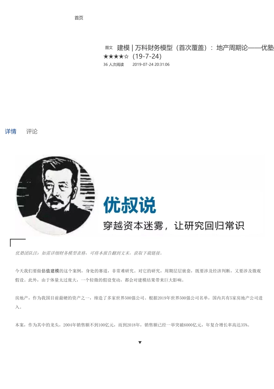 20190724并购优塾 建模万科财务模型（首次覆盖）：地产周期论——优塾指数★★★★✩（19-7-24）（拼课会员免费添加微信：1318827120）【优选课程网www.youxuan68.com】.pdf_第1页