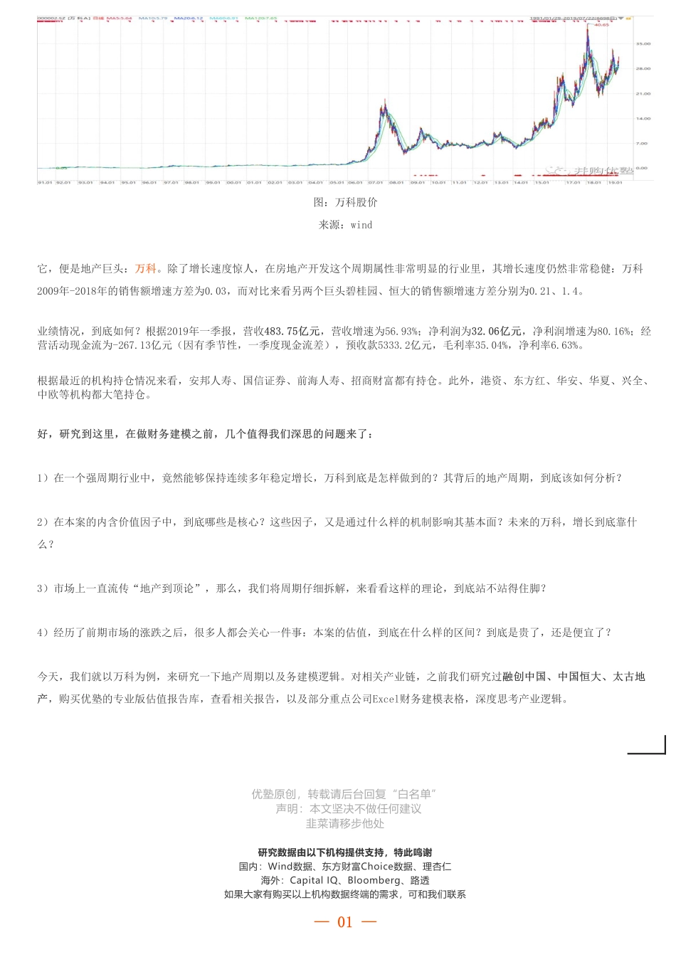 20190724并购优塾 建模万科财务模型（首次覆盖）：地产周期论——优塾指数★★★★✩（19-7-24）（拼课会员免费添加微信：1318827120）【优选课程网www.youxuan68.com】.pdf_第2页