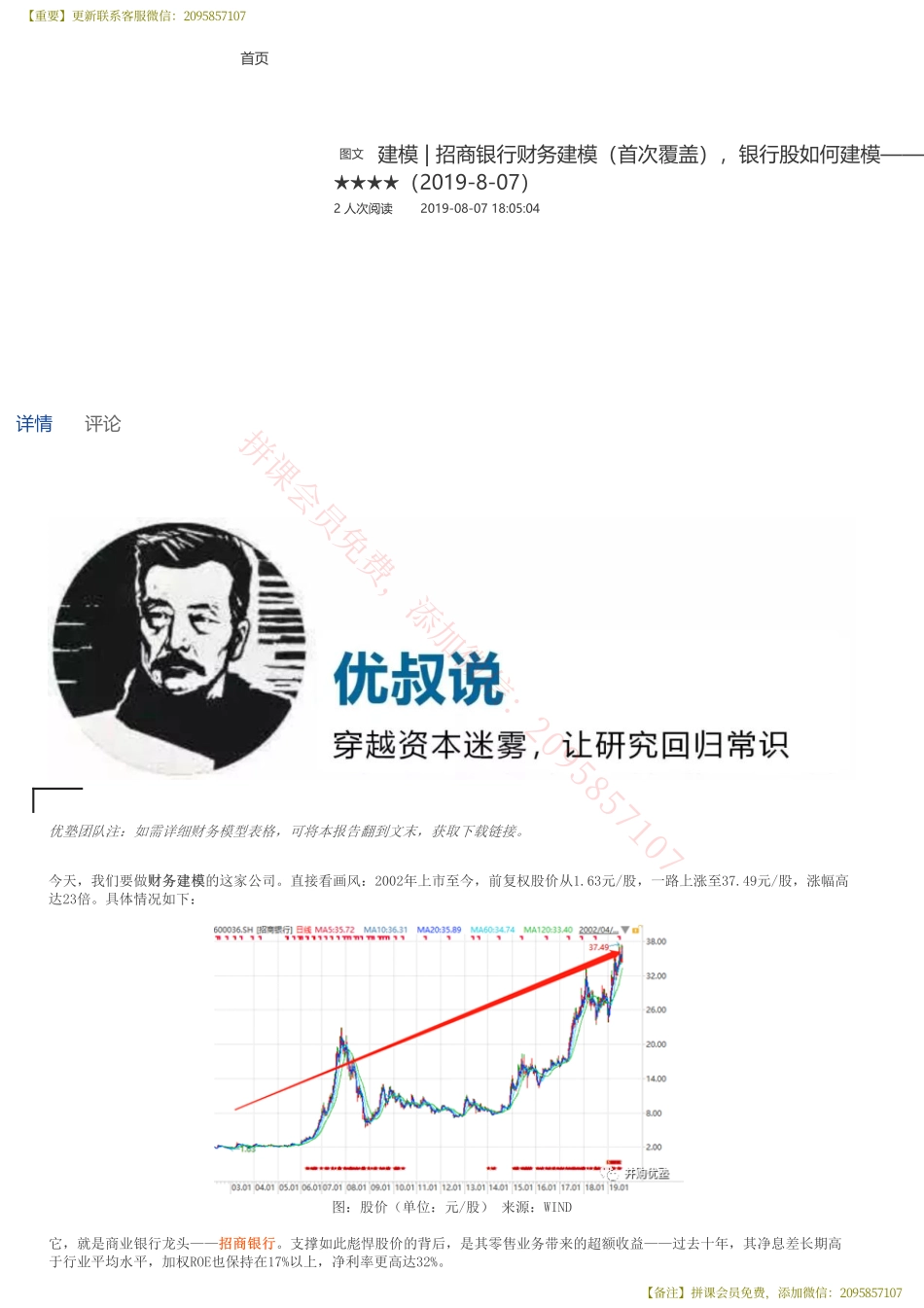 20190807并购优塾 建模 招商银行财务建模（首次覆盖）银行股如何建模——优塾指数★★★★（2019-8-07）（拼课会员免费添加微信：1318827120）【优选课程网www.youxuan68.com】.pdf_第1页