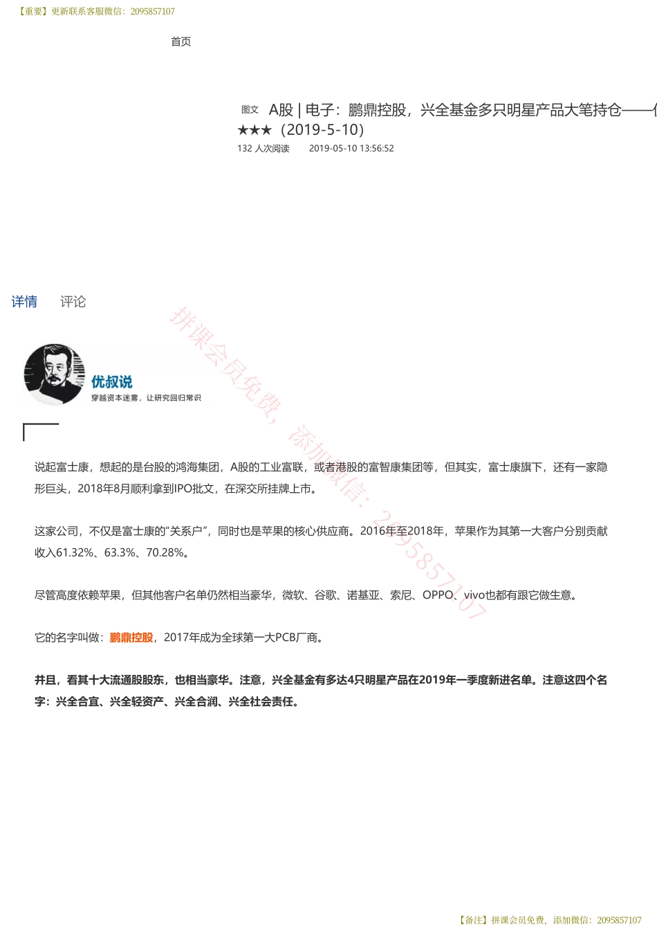 20190814并购优塾 A股电子：鹏鼎控股兴全基金多只明星产品大笔持仓——优塾指数★★★（2019-5-10）（拼课会员免费添加微信：1318827120）【优选课程网www.youxuan68.com】.pdf_第1页