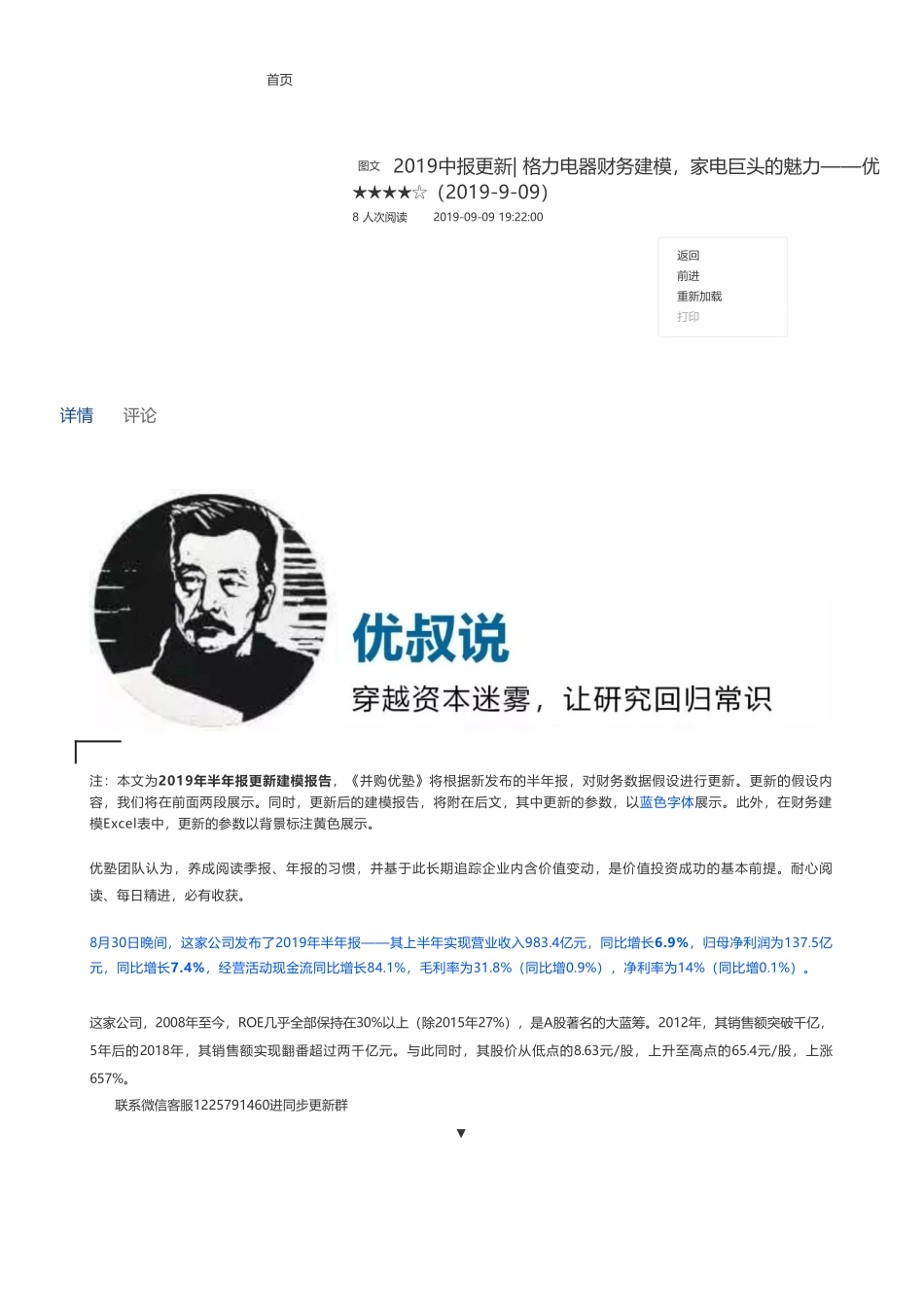 201909092019中报更新- 格力电器财务建模家电巨头的魅力——优塾指数★★★★☆（2019-9-09）（拼课会员免费添加微信：1318827120）【优选课程网www.youxuan68.com】.pdf_第1页