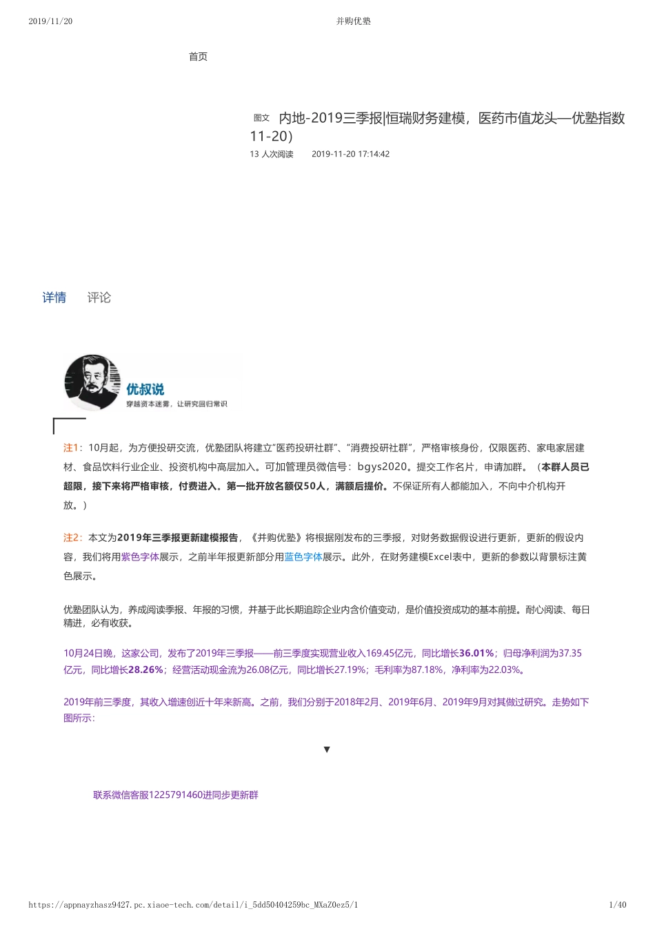 20191120内地-2019三季报-恒瑞财务建模医药市值龙头—优塾指数★★★★（2019-11-20）（拼课会员免费添加微信：1318827120）【优选课程网www.youxuan68.com】.pdf_第1页