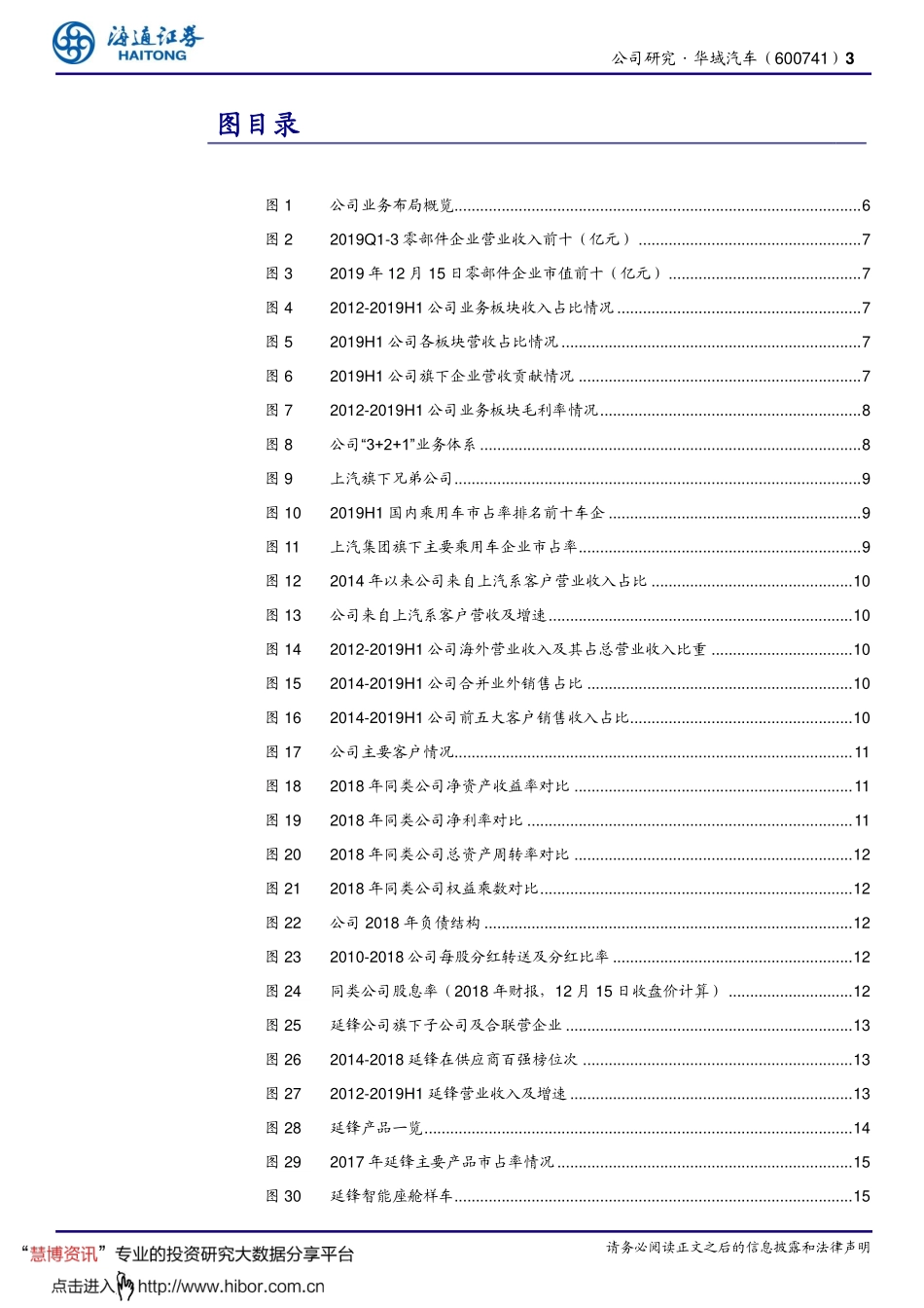 20191225-海通证券-华域汽车-600741-全面布局稳健转型.pdf_第3页
