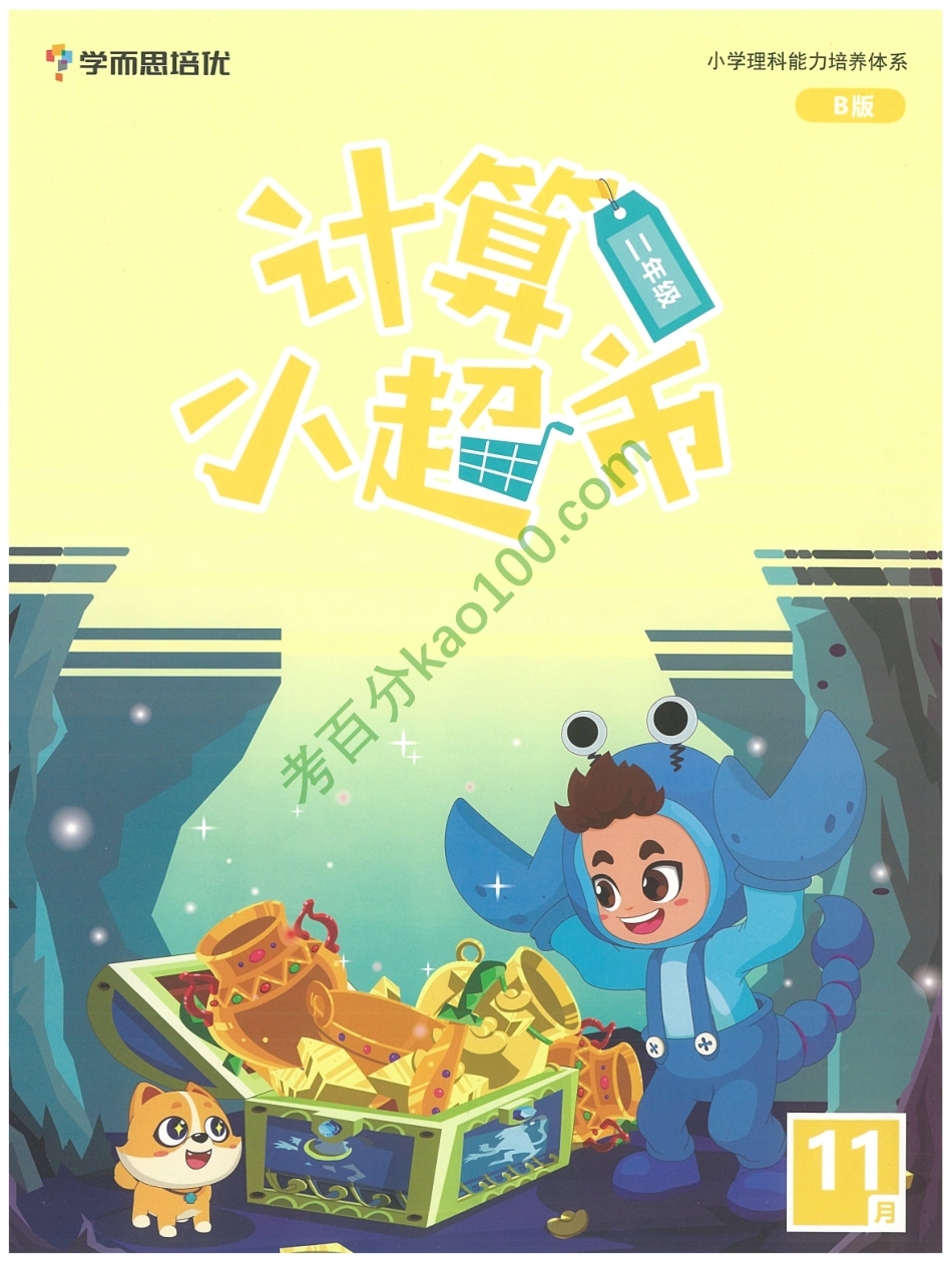 2020秋季二年级勤思班数学【11月计算小超市】【www.ximiyu.com】(1).pdf_第1页