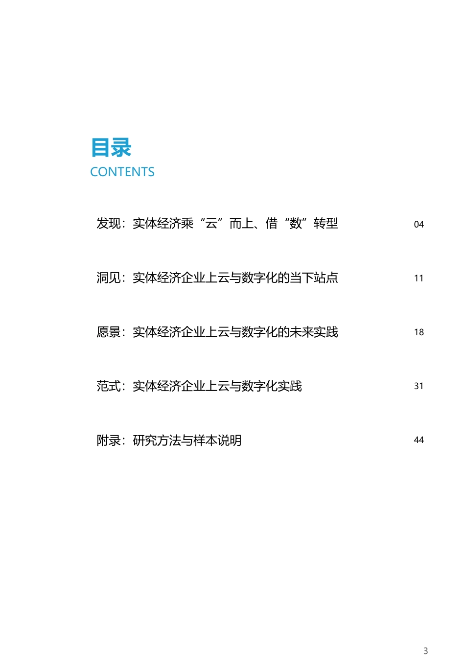 2021年实体经济企业上云与数字化转型实践洞察(1).pdf_第3页