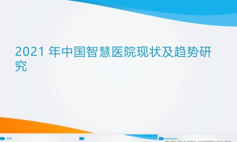 2021年中国智慧医院现状及趋势研究.pptx