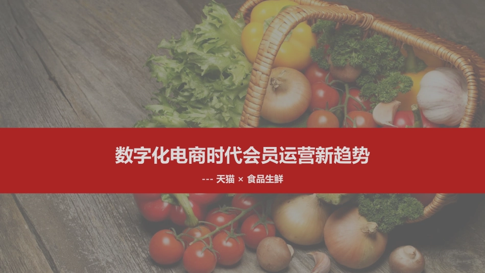 2021数字化电商时代会员运营新趋势-天猫(1).pdf_第1页