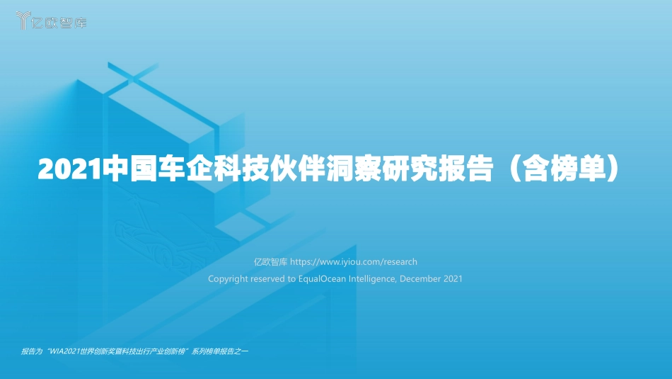 2021中国车企科技伙伴洞察研究报告(1).pdf_第1页