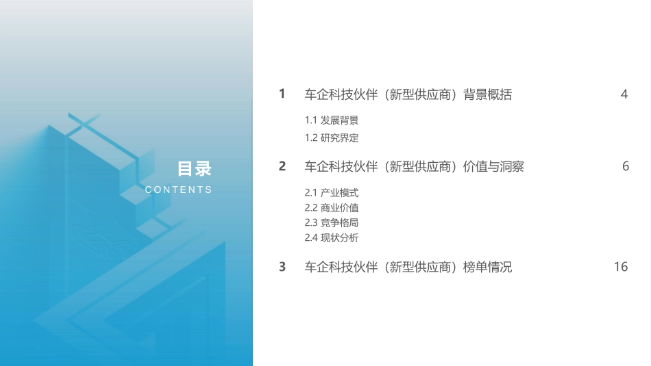 2021中国车企科技伙伴洞察研究报告(1).pdf_第3页