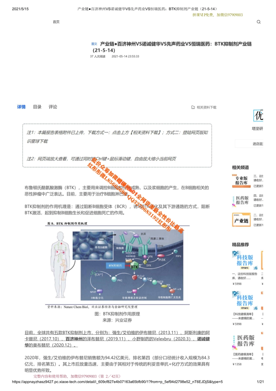 20210514 产业链百济神州VS诺诚健华VS先声药业VS恒瑞医药：BTK抑制剂产业链【优选课程网www.youxuan68.com】.pdf_第2页