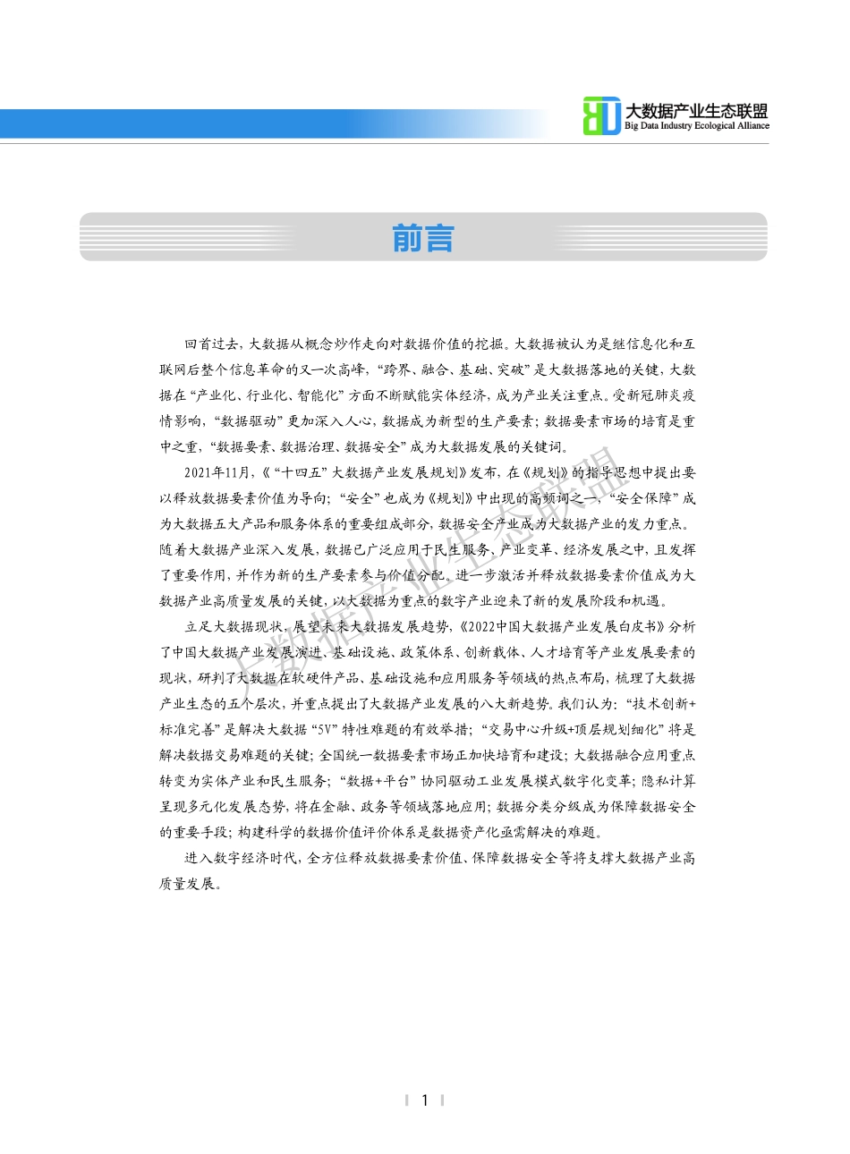 2022中国大数据产业发展白皮书(1).pdf_第2页