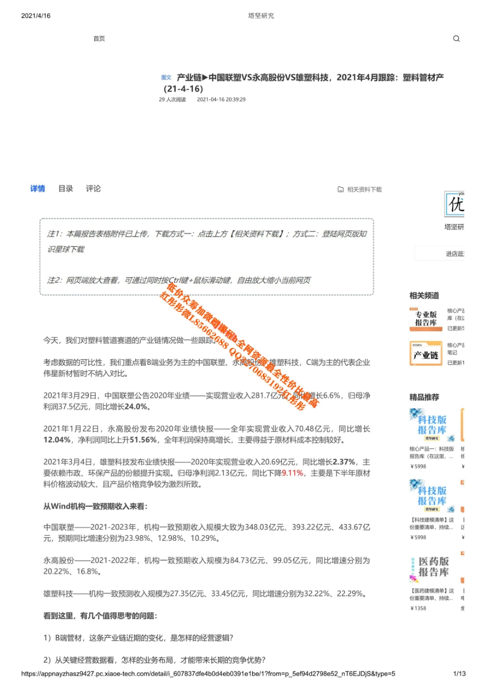 20210416 产业链中国联塑VS永高股份VS雄塑科技2021年4月跟踪：塑料管材产【优选课程网www.youxuan68.com】.pdf_第1页