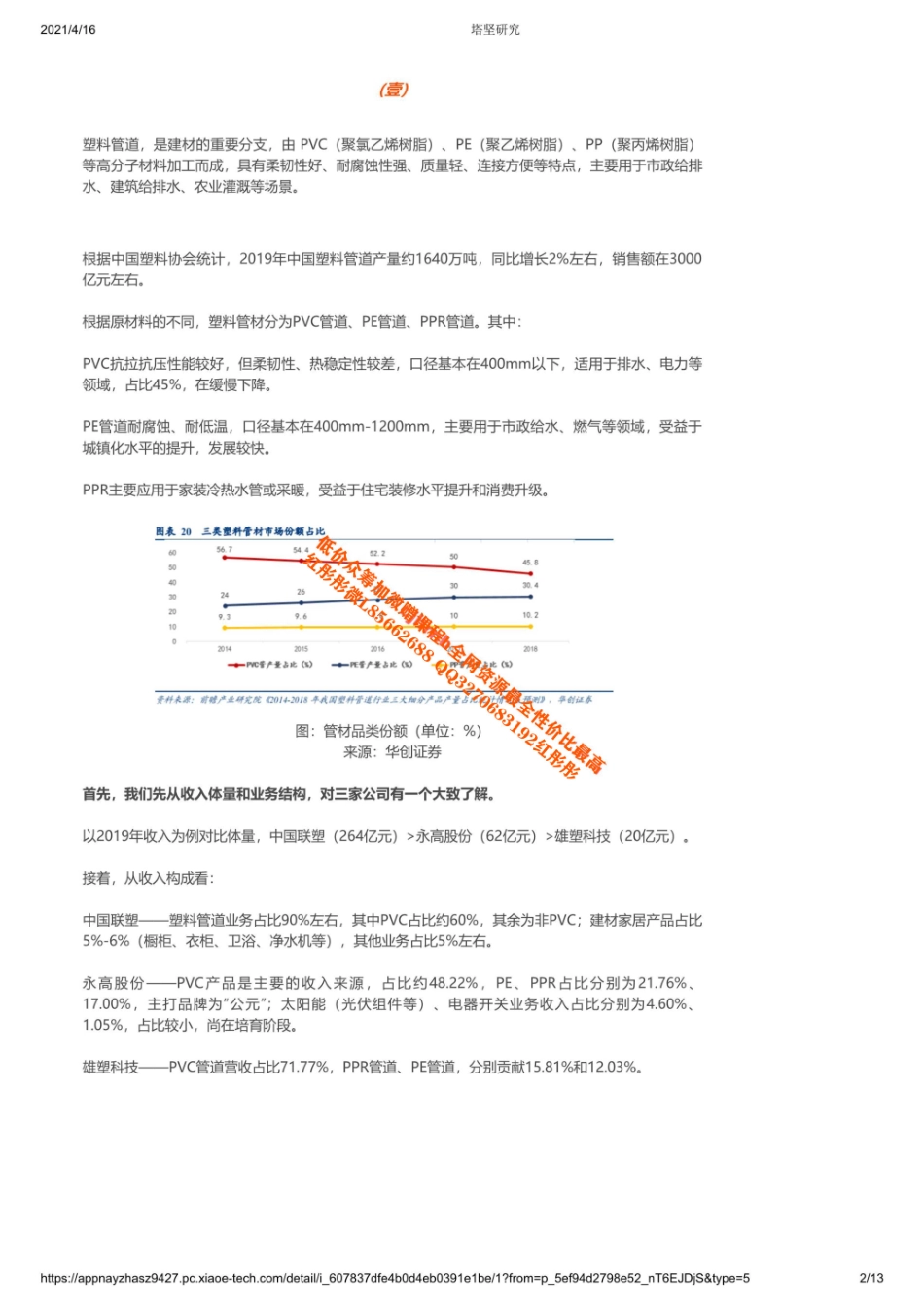 20210416 产业链中国联塑VS永高股份VS雄塑科技2021年4月跟踪：塑料管材产【优选课程网www.youxuan68.com】.pdf_第2页