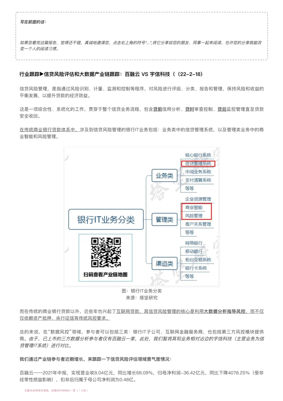 20220218-行业跟踪▶信贷风险评估和大数据产业链跟踪：百融云 VS 宇信科技（（22-2-18）【优选课程网www.youxuan68.com】.pdf_第1页