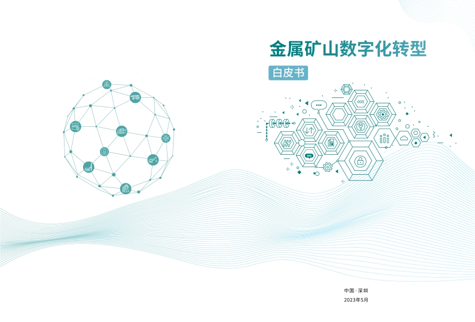 13.华为：2023金属矿山数字化转型白皮书(1).pdf_第1页