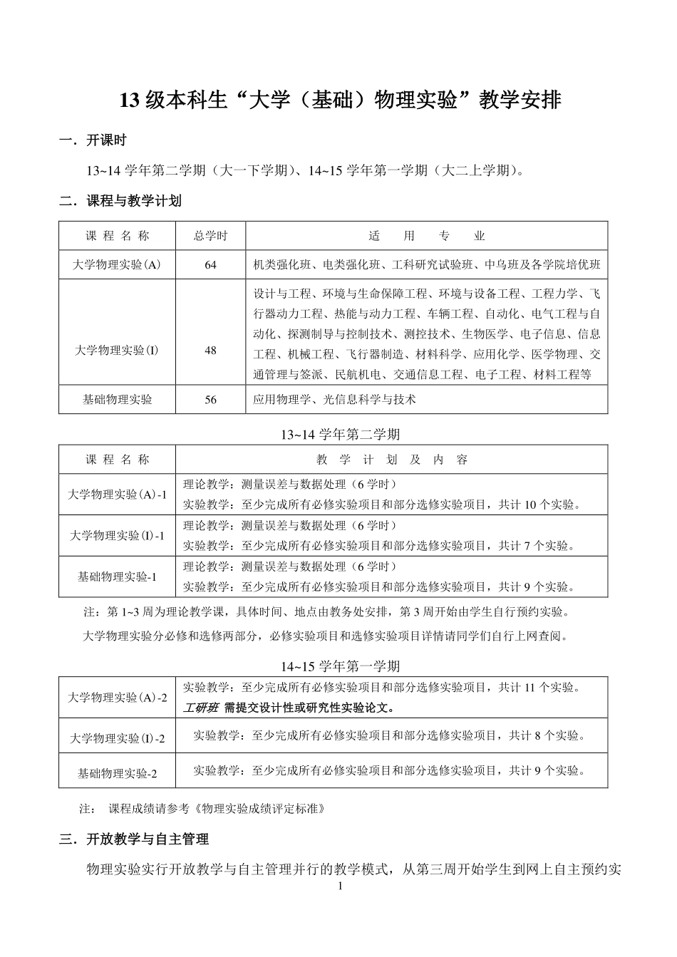 13级大学物理实验教学安排（电子版与发的纸质版相同）.pdf_第1页