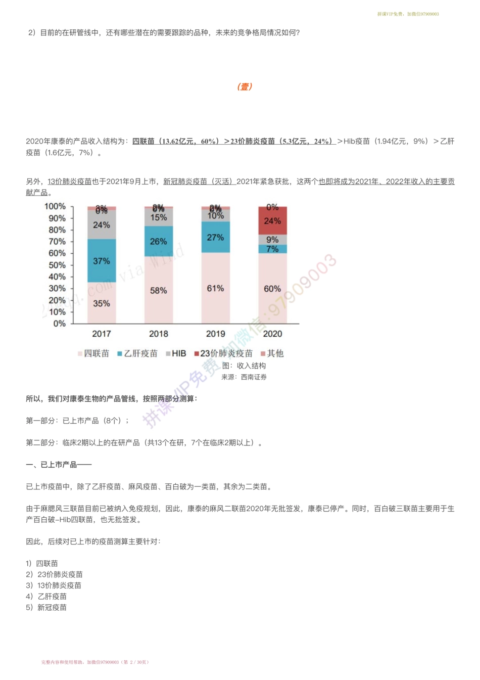 20220111-行业跟踪▶疫苗产业链跟踪：康泰生物在研管线：13价肺炎、乙肝、多联苗等（22-1-11）【优选课程网www.youxuan68.com】.pdf_第2页