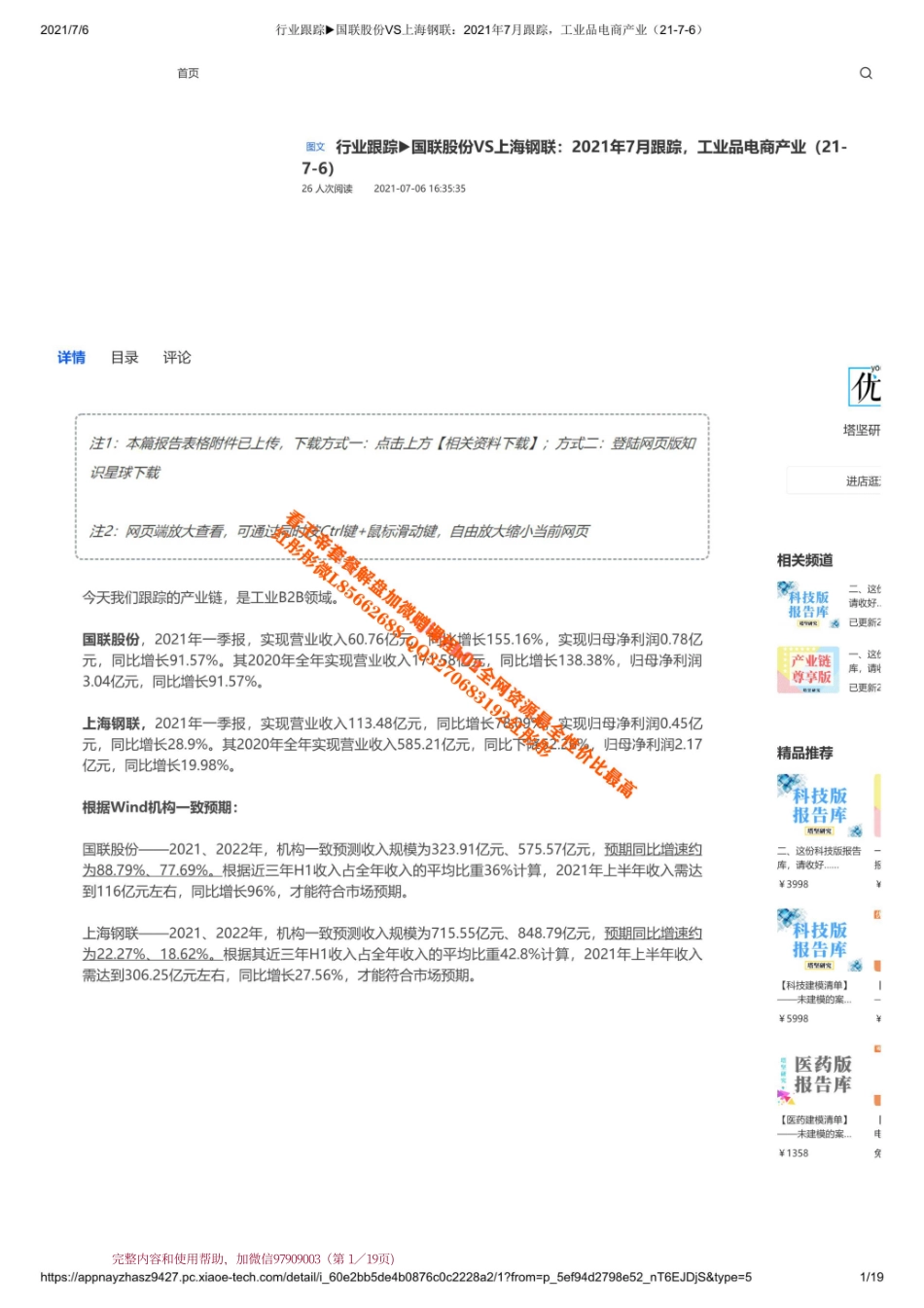 20210706 行业跟踪_国联股份VS上海钢联：2021年7月跟踪工业品电商产业【优选课程网www.youxuan68.com】.pdf_第1页