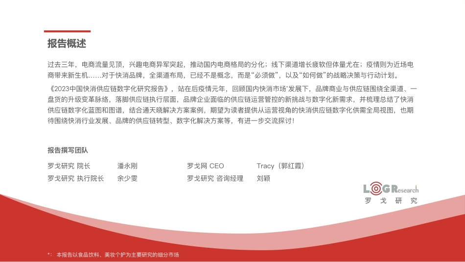 2023年快消供应链运营数字化研究报告.pdf_第2页
