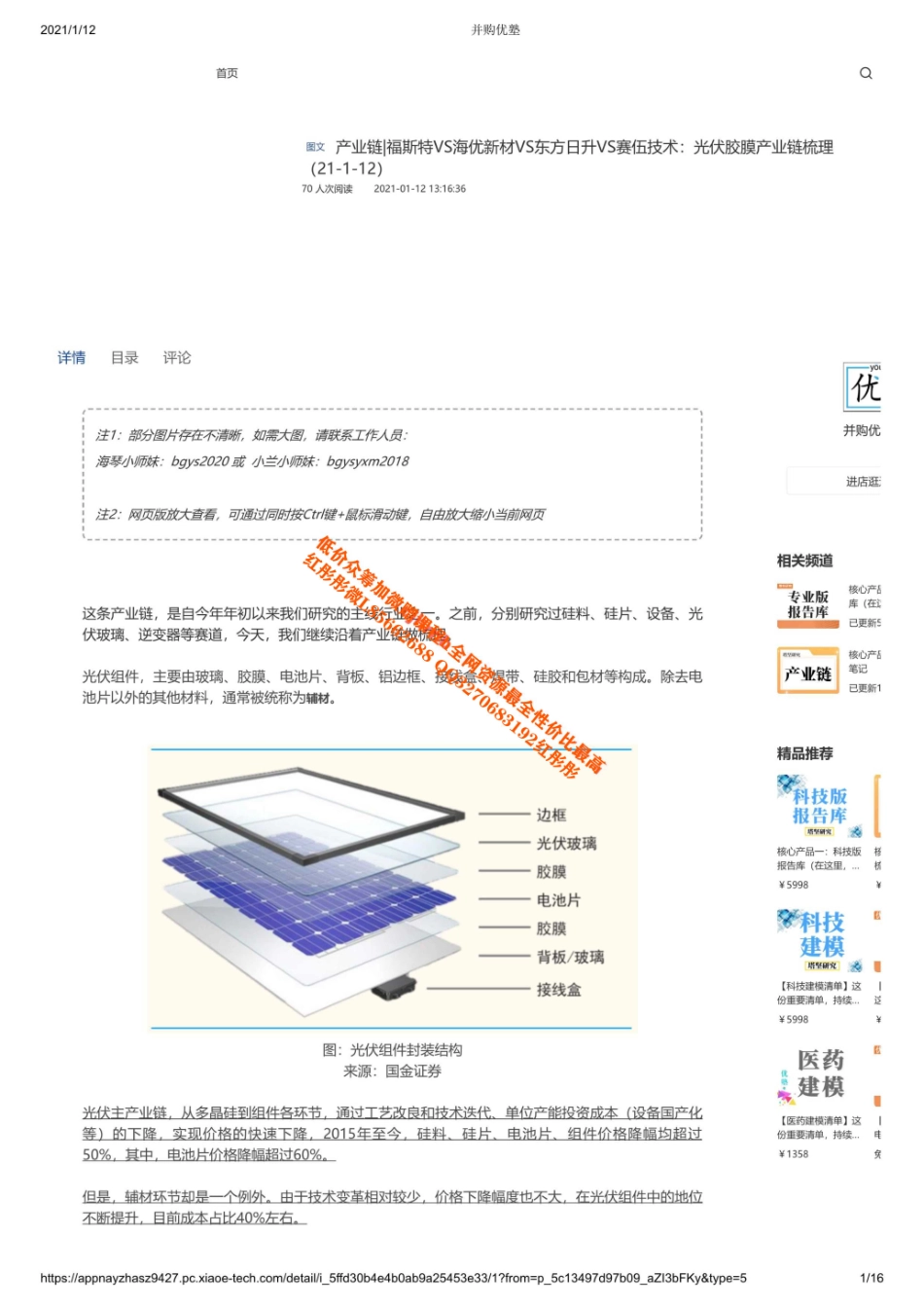 20210112产业链福斯特VS海优新材VS东方日升VS赛伍技术：光伏胶膜产业链梳理（拼课会员免费添加微信：619984801 (1)【优选课程网www.youxuan68.com】.pdf_第1页