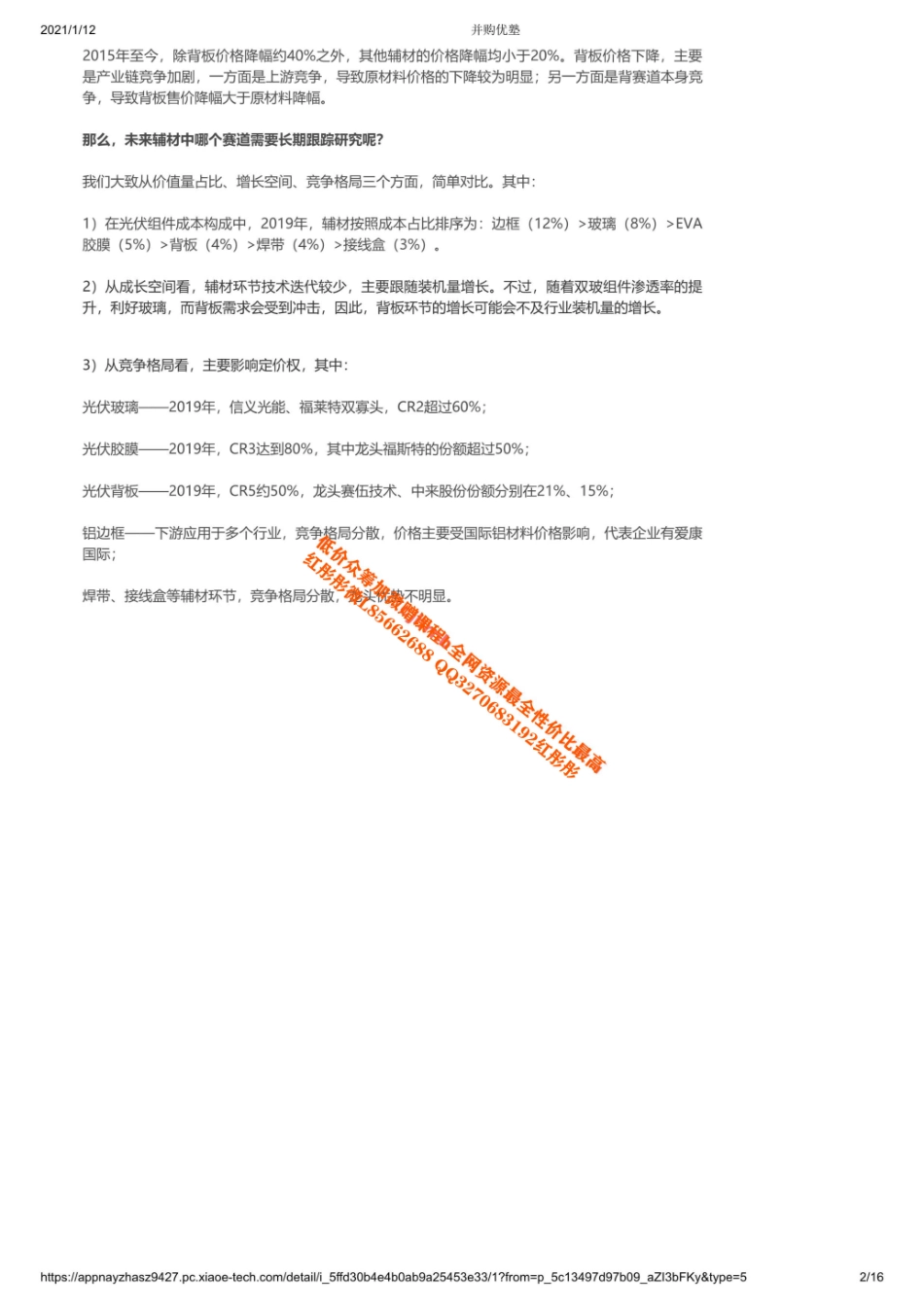 20210112产业链福斯特VS海优新材VS东方日升VS赛伍技术：光伏胶膜产业链梳理（拼课会员免费添加微信：619984801 (1)【优选课程网www.youxuan68.com】.pdf_第2页
